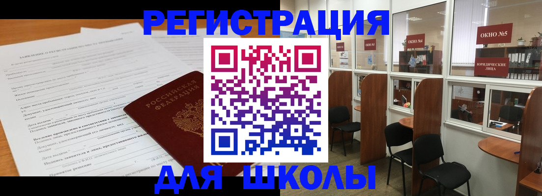 прописка для школы в Волгограде