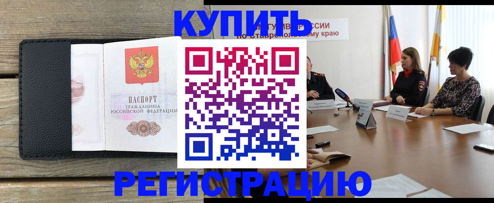 регистрация в Волгограде